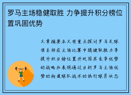 罗马主场稳健取胜 力争提升积分榜位置巩固优势