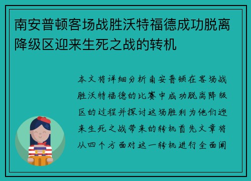 南安普顿客场战胜沃特福德成功脱离降级区迎来生死之战的转机