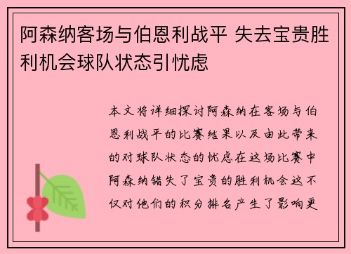 阿森纳客场与伯恩利战平 失去宝贵胜利机会球队状态引忧虑