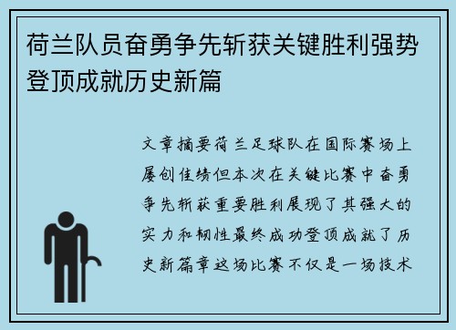 荷兰队员奋勇争先斩获关键胜利强势登顶成就历史新篇