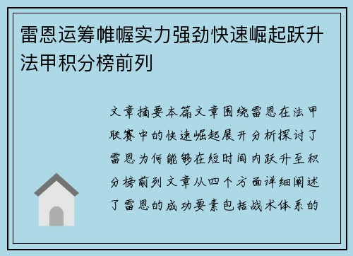 雷恩运筹帷幄实力强劲快速崛起跃升法甲积分榜前列