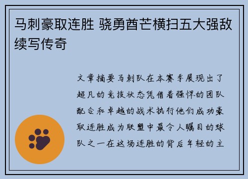 马刺豪取连胜 骁勇酋芒横扫五大强敌续写传奇