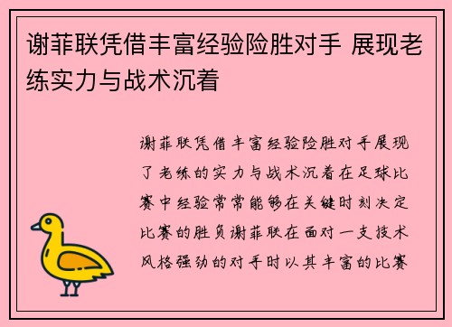 谢菲联凭借丰富经验险胜对手 展现老练实力与战术沉着