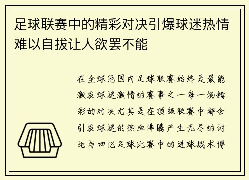 足球联赛中的精彩对决引爆球迷热情难以自拔让人欲罢不能
