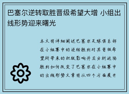 巴塞尔逆转取胜晋级希望大增 小组出线形势迎来曙光