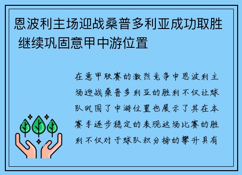 恩波利主场迎战桑普多利亚成功取胜 继续巩固意甲中游位置
