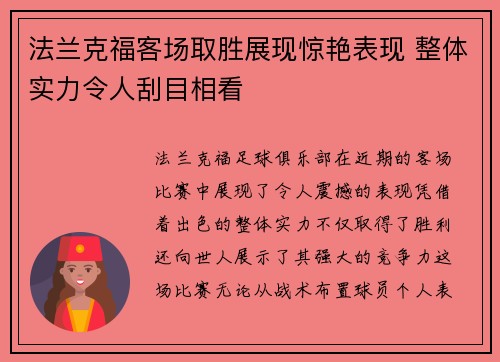 法兰克福客场取胜展现惊艳表现 整体实力令人刮目相看