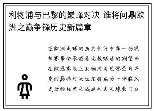 利物浦与巴黎的巅峰对决 谁将问鼎欧洲之巅争锋历史新篇章