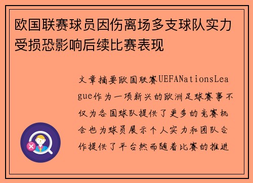 欧国联赛球员因伤离场多支球队实力受损恐影响后续比赛表现