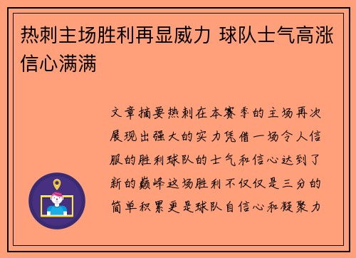热刺主场胜利再显威力 球队士气高涨信心满满