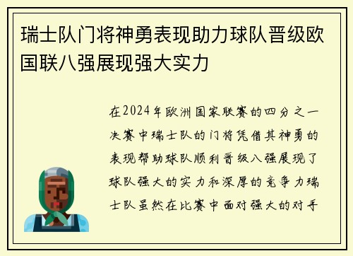 瑞士队门将神勇表现助力球队晋级欧国联八强展现强大实力
