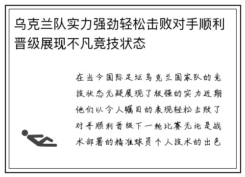 乌克兰队实力强劲轻松击败对手顺利晋级展现不凡竞技状态