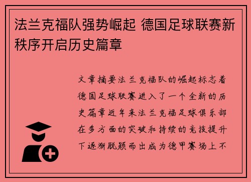 法兰克福队强势崛起 德国足球联赛新秩序开启历史篇章