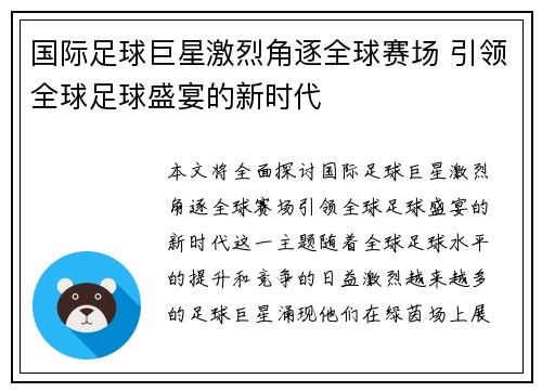 国际足球巨星激烈角逐全球赛场 引领全球足球盛宴的新时代