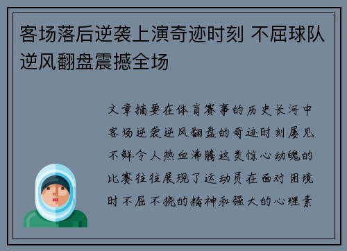 客场落后逆袭上演奇迹时刻 不屈球队逆风翻盘震撼全场
