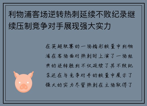 利物浦客场逆转热刺延续不败纪录继续压制竞争对手展现强大实力