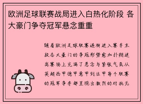 欧洲足球联赛战局进入白热化阶段 各大豪门争夺冠军悬念重重