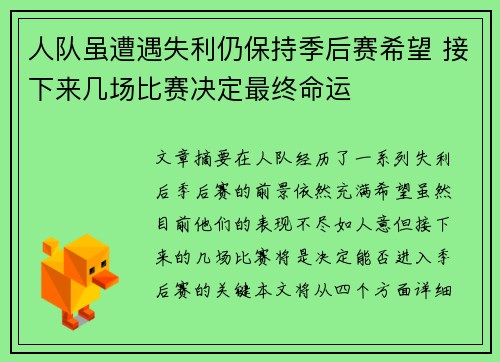 人队虽遭遇失利仍保持季后赛希望 接下来几场比赛决定最终命运