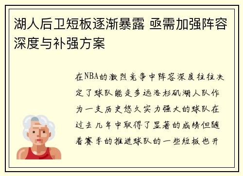 湖人后卫短板逐渐暴露 亟需加强阵容深度与补强方案