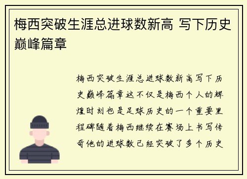 梅西突破生涯总进球数新高 写下历史巅峰篇章