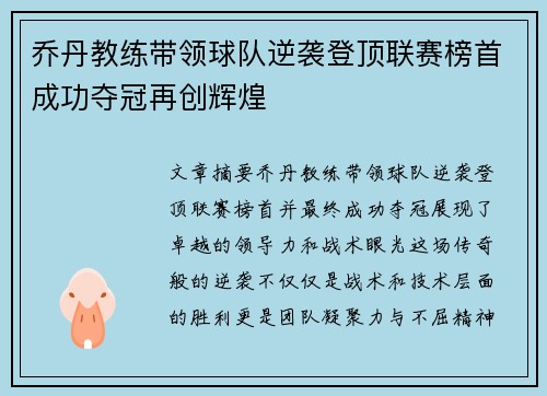 乔丹教练带领球队逆袭登顶联赛榜首成功夺冠再创辉煌