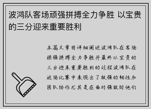 波鸿队客场顽强拼搏全力争胜 以宝贵的三分迎来重要胜利