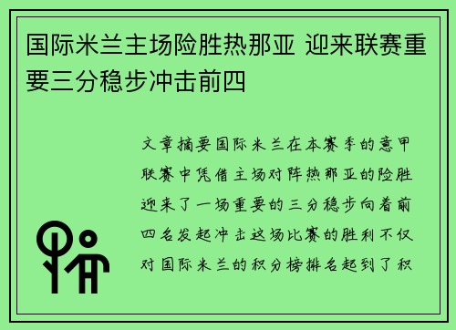 国际米兰主场险胜热那亚 迎来联赛重要三分稳步冲击前四