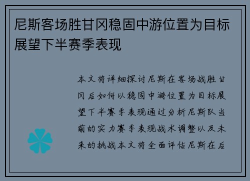 尼斯客场胜甘冈稳固中游位置为目标展望下半赛季表现