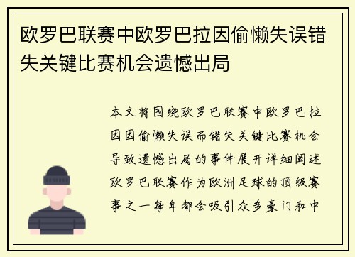 欧罗巴联赛中欧罗巴拉因偷懒失误错失关键比赛机会遗憾出局
