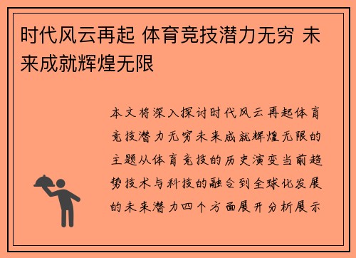 时代风云再起 体育竞技潜力无穷 未来成就辉煌无限