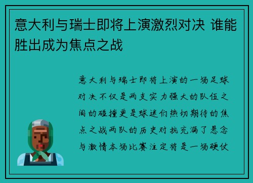 意大利与瑞士即将上演激烈对决 谁能胜出成为焦点之战