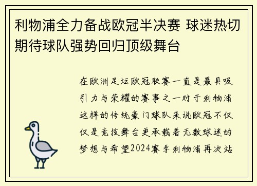 利物浦全力备战欧冠半决赛 球迷热切期待球队强势回归顶级舞台