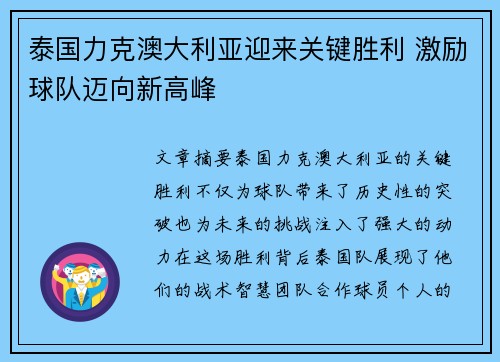 泰国力克澳大利亚迎来关键胜利 激励球队迈向新高峰