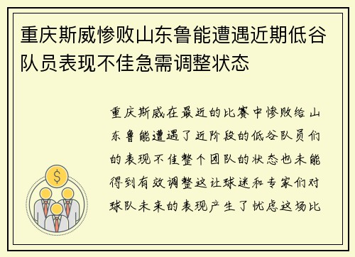 重庆斯威惨败山东鲁能遭遇近期低谷队员表现不佳急需调整状态