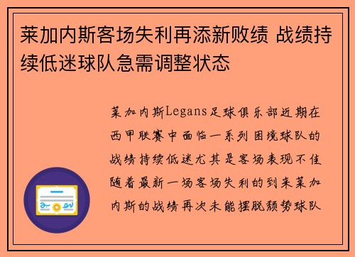 莱加内斯客场失利再添新败绩 战绩持续低迷球队急需调整状态