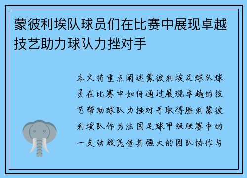 蒙彼利埃队球员们在比赛中展现卓越技艺助力球队力挫对手