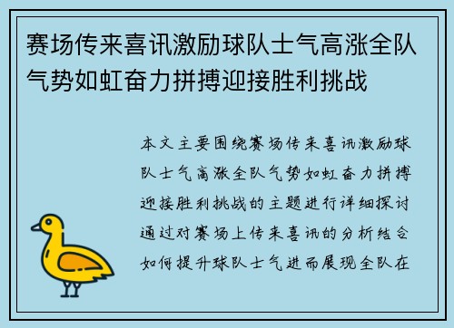 赛场传来喜讯激励球队士气高涨全队气势如虹奋力拼搏迎接胜利挑战