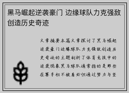 黑马崛起逆袭豪门 边缘球队力克强敌创造历史奇迹