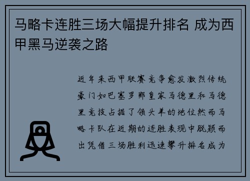 马略卡连胜三场大幅提升排名 成为西甲黑马逆袭之路