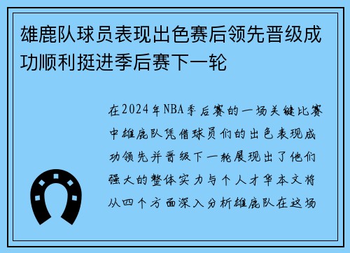 雄鹿队球员表现出色赛后领先晋级成功顺利挺进季后赛下一轮