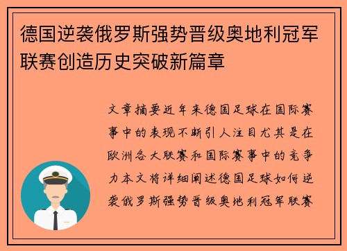 德国逆袭俄罗斯强势晋级奥地利冠军联赛创造历史突破新篇章