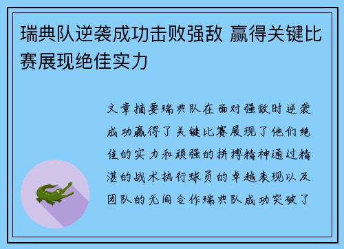 瑞典队逆袭成功击败强敌 赢得关键比赛展现绝佳实力