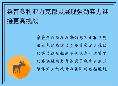 桑普多利亚力克都灵展现强劲实力迎接更高挑战