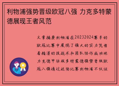 利物浦强势晋级欧冠八强 力克多特蒙德展现王者风范