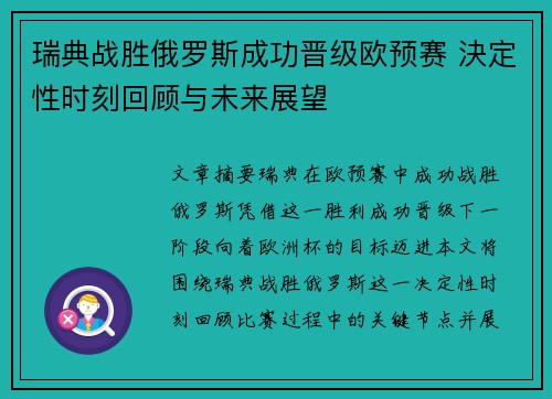 瑞典战胜俄罗斯成功晋级欧预赛 決定性时刻回顾与未来展望