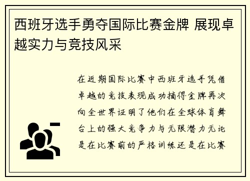 西班牙选手勇夺国际比赛金牌 展现卓越实力与竞技风采