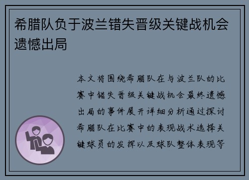 希腊队负于波兰错失晋级关键战机会遗憾出局