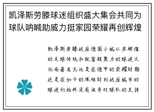 凯泽斯劳滕球迷组织盛大集会共同为球队呐喊助威力挺家园荣耀再创辉煌