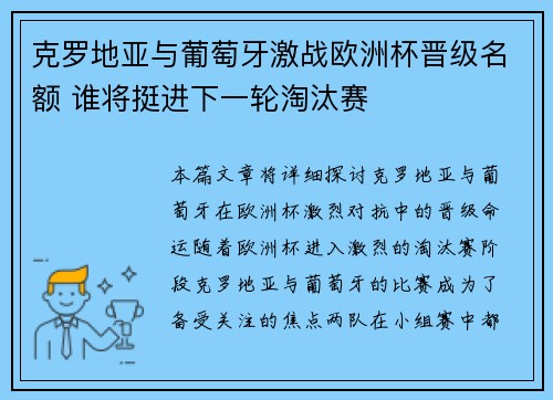 克罗地亚与葡萄牙激战欧洲杯晋级名额 谁将挺进下一轮淘汰赛