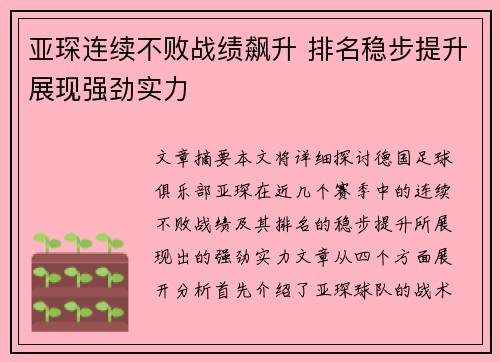 亚琛连续不败战绩飙升 排名稳步提升展现强劲实力